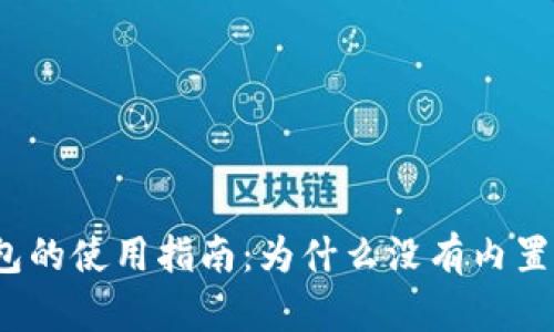 小狐錢包的使用指南：為什么沒有內(nèi)置瀏覽器？