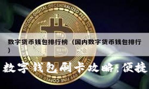 大連公交車數(shù)字錢包刷卡攻略：便捷出行新體驗(yàn)