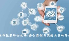 區(qū)塊鏈錢(qián)包獲取全攻略：