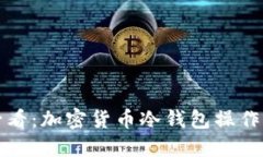 新手必看：加密貨幣冷錢