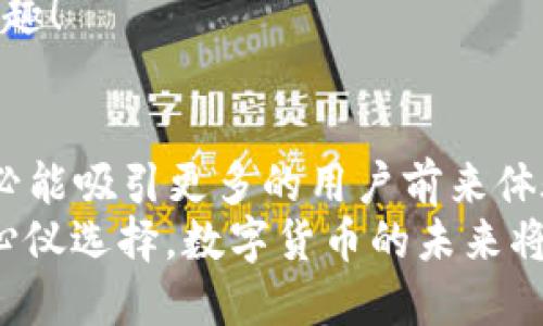 ziaoti小狐錢包是否支持ERC20代幣？/ziaoti
小狐錢包, ERC20, 加密貨幣/guanjianci

引言：數(shù)字貨幣的新時(shí)代
在這個(gè)數(shù)字貨幣飛速發(fā)展的時(shí)代，越來(lái)越多的人開(kāi)始關(guān)注和參與加密貨幣的投資與使用。作為一種熱門的數(shù)字資產(chǎn)，ERC20代幣因其靈活性和兼容性而受到廣泛追捧。而話說(shuō)回來(lái)，小狐錢包作為一款備受用戶青睞的錢包，它是否支持ERC20代幣的存儲(chǔ)與轉(zhuǎn)賬呢？讓我們從多個(gè)角度深入探討這一問(wèn)題。

小狐錢包簡(jiǎn)介
小狐錢包是一款專門為加密貨幣用戶設(shè)計(jì)的多幣種錢包，集成了安全性、易用性和強(qiáng)大的功能。用戶們不僅可以在這里存儲(chǔ)比特幣、以太坊等主流加密資產(chǎn)，還能進(jìn)行多種廣泛應(yīng)用的代幣交易與管理。那么，小狐錢包是否也涵蓋了ERC20代幣呢？

ERC20代幣的定義與特點(diǎn)
在深入小狐錢包對(duì)ERC20的支持之前，我們先簡(jiǎn)單了解一下ERC20代幣。ERC20是以太坊上用于創(chuàng)建代幣的標(biāo)準(zhǔn)協(xié)議，意味著任何符合這一標(biāo)準(zhǔn)的代幣都可以在以太坊區(qū)塊鏈上操作。其主要特點(diǎn)包括：
ul
listrong互操作性：/strongERC20代幣之間可以無(wú)縫交換，用戶可以輕松進(jìn)行交易。/li
listrong合約自執(zhí)行：/strong它們依靠智能合約來(lái)自動(dòng)執(zhí)行交易，沒(méi)有中介干預(yù)，保障了交易安全。/li
listrong支持廣泛：/strong各種去中心化應(yīng)用（DApp）和交易所都支持ERC20代幣，使其在市場(chǎng)上占據(jù)了一席之地。/li
/ul
所以，許多數(shù)字資產(chǎn)投資者都希望他們的錢包能夠支持ERC20代幣。如果小狐錢包能夠滿足這一需求，肯定能贏得更多用戶的喜愛(ài)！

小狐錢包對(duì)ERC20代幣的支持
經(jīng)過(guò)詳細(xì)的查閱與確認(rèn)，小狐錢包確實(shí)支持ERC20代幣的存儲(chǔ)與轉(zhuǎn)賬功能！多么令人振奮的消息！這意味著用戶可以在小狐錢包中安全地管理各種ERC20代幣，無(wú)需擔(dān)心兼容性問(wèn)題。

使用小狐錢包管理ERC20代幣的步驟
那么，如何在小狐錢包中管理ERC20代幣呢？以下是一些簡(jiǎn)單的步驟，幫助用戶順利完成代幣的接收和轉(zhuǎn)賬：

h41. 創(chuàng)建或?qū)脲X包/h4
如果你是第一次使用小狐錢包，可以按照步驟創(chuàng)建一個(gè)新錢包；如果你已經(jīng)擁有一個(gè)錢包，還可以選擇導(dǎo)入已有的錢包地址。記得妥善保存私鑰，以確保資金安全！

h42. 獲取你的ERC20地址/h4
在小狐錢包中，選擇“接收”功能，找到以太坊相關(guān)的地址。這就是你將用于接收ERC20代幣的地址。確保沒(méi)有任何錯(cuò)誤，以免造成不可逆的損失！

h43. 轉(zhuǎn)賬ERC20代幣/h4
如果你想將ERC20代幣從其他錢包轉(zhuǎn)入小狐錢包，只需訪問(wèn)轉(zhuǎn)出錢包的相應(yīng)功能，輸入小狐錢包的地址，確認(rèn)金額，進(jìn)行轉(zhuǎn)賬即可。

h44. 查看余額與交易記錄/h4
轉(zhuǎn)賬成功后，你可以在小狐錢包主頁(yè)查看ERC20代幣的余額和所有交易記錄，確保資金的安全與流動(dòng)性。

小狐錢包的安全性與可靠性
安全性在數(shù)字錢包的選擇中至關(guān)重要。小狐錢包采用了多重加密技術(shù)，并且為用戶提供了私鑰本地存儲(chǔ)功能，這使得交易過(guò)程更加安全可靠。用戶的資金將不會(huì)被第三方隨意獲取，確保數(shù)字資產(chǎn)的安全性！
除此外，小狐錢包還支持多種身份驗(yàn)證方式，使得交易過(guò)程更具安全保護(hù)，用戶可以放心使用。

社區(qū)支持與資源
不僅如此，小狐錢包還有一個(gè)活躍的用戶社區(qū)，用戶可以在社區(qū)中尋求幫助、分享使用體驗(yàn)和獲取更新的信息。這將使得使用體驗(yàn)更加豐富，同時(shí)增加了用戶的信任感。
許多用戶在使用小狐錢包管理ERC20代幣的過(guò)程中，發(fā)現(xiàn)了更多有趣的功能與應(yīng)用，這無(wú)疑讓原本簡(jiǎn)單的錢包功能變得更加多元化和有趣！

結(jié)語(yǔ)：小狐錢包的未來(lái)潛力
綜上所述，小狐錢包不僅支持ERC20代幣，還為用戶提供了安全、便捷的資產(chǎn)管理工具?？梢灶A(yù)見(jiàn)，將來(lái)小狐錢包在不斷更新與完善之后，必能吸引更多的用戶前來(lái)體驗(yàn)它的優(yōu)越性能。
在這個(gè)數(shù)字資產(chǎn)不斷革新的時(shí)代，擁有一款出色的錢包是尤為重要的。小狐錢包以其強(qiáng)大的支持和便捷的操作，一定會(huì)成為更多用戶的心儀選擇。數(shù)字貨幣的未來(lái)將是光明的，而小狐錢包，正是那條通往未來(lái)的橋梁！