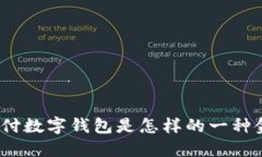 : 農(nóng)行支付數(shù)字錢包是怎樣