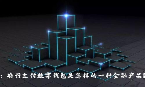 : 農(nóng)行支付數(shù)字錢包是怎樣的一種金融產(chǎn)品？