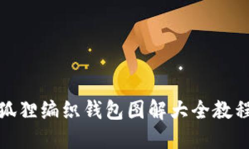 狐貍編織錢包圖解大全教程