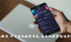 全面解讀：可交易的數(shù)字