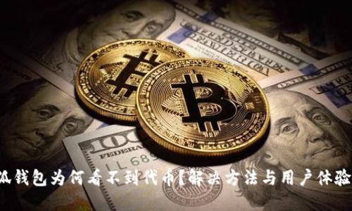  小狐錢包為何看不到代幣？解決方法與用戶體驗(yàn)分享