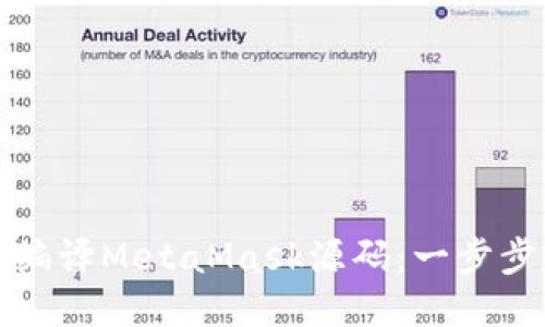 如何編譯MetaMask源碼：一步步指南