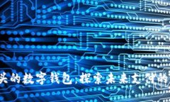 0041開(kāi)頭的數(shù)字錢(qián)包：探索