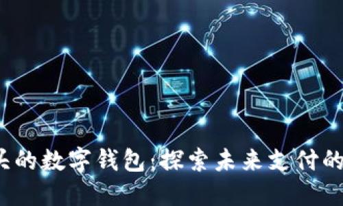 0041開頭的數(shù)字錢包：探索未來支付的便捷之路