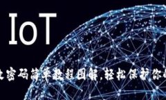小狐錢包改密碼簡(jiǎn)單教程