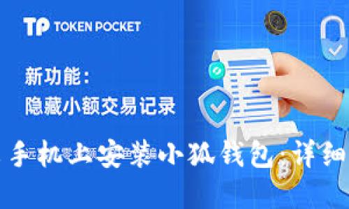 如何在小米手機上安裝小狐錢包：詳細步驟與技巧