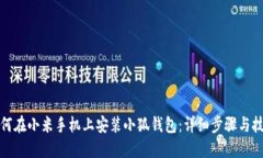 如何在小米手機(jī)上安裝小
