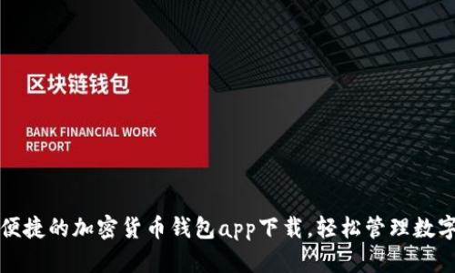 安全便捷的加密貨幣錢(qián)包app下載，輕松管理數(shù)字資產(chǎn)