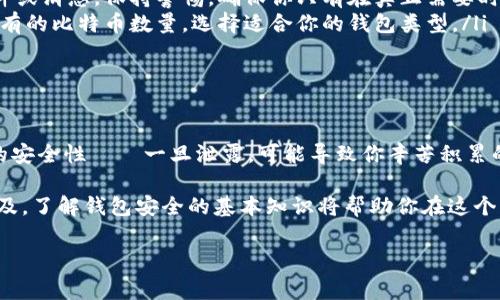 區(qū)塊鏈錢包授權(quán)碼通常是指在使用某個區(qū)塊鏈錢包或交易所時所需的權(quán)限或認證碼，這類代碼用于確保你的賬戶安全，以防止未經(jīng)授權(quán)的訪問。授權(quán)碼可能是一次性碼 (如2FA驗證碼)、私鑰、助記詞等內(nèi)容。下面是一些關(guān)于區(qū)塊鏈錢包授權(quán)碼的信息和如何安全處理它的指南。

區(qū)塊鏈錢包授權(quán)碼的類型

在區(qū)塊鏈錢包的使用過程中，用戶可能會遇到幾種不同類型的授權(quán)碼，包括：

ul
listrong私鑰：/strong這是用戶控制錢包的關(guān)鍵，擁有私鑰的人可以完全控制錢包里的資金。/li
listrong助記詞：/strong通常由12-24個單詞組成，用于幫助用戶恢復錢包。如果用戶丟失了私鑰，助記詞也可以用來訪問錢包。/li
listrong二次驗證碼 (2FA)：/strong為了提高安全性，很多錢包會要求用戶在登錄時輸入一次性驗證碼，這通常通過手機應用（如Google Authenticator或Authy）生成。/li
/ul

如何安全地處理授權(quán)碼

確保你的區(qū)塊鏈錢包安全至關(guān)重要，因此在處理授權(quán)碼時，應采取以下措施：

ul
listrong妥善保管私鑰和助記詞：/strong切勿將這些信息存儲在不安全的地方，例如電腦中的文本文件或在線云存儲中。/li
listrong使用密碼管理工具：/strong考慮使用安全的密碼管理軟件來存儲和管理你的私鑰和助記詞。/li
listrong開啟二次驗證：/strong始終啟用2FA以增加安全層級，即使他人獲取了你的密碼，也難以登錄你的錢包。/li
/ul

常見問題解答

在使用區(qū)塊鏈錢包和授權(quán)碼時，用戶常常會有一些疑問，下面是一些常見問題與解答：

ul
listrong我該如何找回丟失的私鑰或助記詞?/strongbr如果你丟失了私鑰或助記詞，通常是無法恢復的，因此在生成錢包時請務必將其安全地備份。/li
listrong如果我收到詐騙郵件要求提供授權(quán)碼，我該怎么做？/strongbr切勿回復任何請求你的私鑰或助記詞的郵件或消息。保持警惕，確保你只有在真正需要時才輸入這些信息。/li
listrong什么是冷錢包和熱錢包？/strongbr冷錢包指不連接互聯(lián)網(wǎng)的存儲方式，而熱錢包則是在線錢包。根據(jù)你持有的比特幣數(shù)量，選擇適合你的錢包類型。/li
/ul

總結(jié)

在管理區(qū)塊鏈錢包時，了解并妥善處理授權(quán)碼極為重要。它們是保護你資產(chǎn)安全的第一道防線！切勿小視這些信息的安全性——一旦泄露，可能導致你辛苦積累的資產(chǎn)面臨風險。

綜上所述，無論是用戶生成的私鑰，還是由系統(tǒng)提供的一次性授權(quán)碼，都需要小心保護。隨著區(qū)塊鏈和加密貨幣的普及，了解錢包安全的基本知識將幫助你在這個日益復雜的數(shù)字環(huán)境中穩(wěn)步前行。

希望以上信息對你有所幫助，如果你有更多關(guān)于區(qū)塊鏈錢包或者授權(quán)碼的問題，請隨時提問！