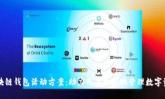 區(qū)塊鏈錢包活動方案：助