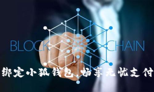 輕松綁定小狐錢包，暢享無憂支付體驗