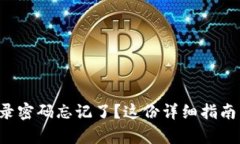 小狐錢包登錄密碼忘記了