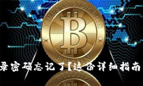 小狐錢包登錄密碼忘記了？這份詳細指南幫助你找回！