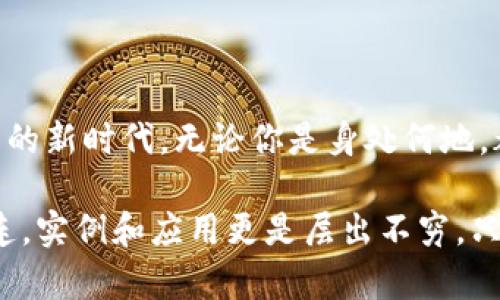   數(shù)字錢包的網(wǎng)絡開通與使用指南 / 
 guanjianci 數(shù)字錢包, 網(wǎng)絡支付, 電子商務 /guanjianci 

數(shù)字錢包：現(xiàn)代交易的方便助手
在數(shù)字化時代的今天，數(shù)字錢包已成為人們?nèi)粘Ｉ钪胁豢苫蛉钡囊徊糠?。隨著移動支付和在線購物普及，越來越多人選擇將現(xiàn)金和傳統(tǒng)銀行卡拋在一邊，轉而使用數(shù)字錢包進行消費。數(shù)字錢包不僅提供了便捷的支付方式，更為用戶帶來了靈活的資金管理體驗。多么令人振奮??！

什么是數(shù)字錢包？
數(shù)字錢包，也被稱為電子錢包，是一種通過網(wǎng)絡進行金融交易的工具。它不僅允許用戶儲存銀行賬戶、信用卡和借記卡信息，還可以存儲其他類型的交易信息，如忠誠卡和購物卡。用戶只需通過智能手機或電腦，輕松完成支付、轉賬或收款的操作，真是省時又省力！

數(shù)字錢包的種類
目前市面上的數(shù)字錢包種類繁多，包括但不限于：br /
1. **移動支付錢包**：如支付寶、微信支付等，用戶可以通過掃描二維碼或者鏈接直接完成消費；br /
2. **在線支付平臺**：如PayPal、 skrill等，適合跨國交易和電子商務；br /
3. **加密數(shù)字錢包**：用于存儲和交易比特幣等加密貨幣，提供更多的隱私保護和安全性。br /
這三種不同類型的數(shù)字錢包，各有優(yōu)缺點，用戶可以根據(jù)自身需求選擇。 

開通數(shù)字錢包的第一步：選擇合適的平臺
想要開通數(shù)字錢包的第一步，當然是選擇一個適合自己的平臺。市場上有很多知名的數(shù)字錢包平臺，每個平臺都有其獨特之處。例如，支付寶和微信支付在中國市場上占據(jù)了巨大的份額，而PayPal則在全球范圍內(nèi)有著廣泛的應用。選擇時，建議用戶考慮以下幾個因素：br /
- **功能**：是否支持多種支付方式？是否可以進行國際支付？br /
- **安全性**：平臺是否具備安全保障措施？例如雙重認證、交易加密等。br /
- **便利性**：操作是否簡單易懂？是否支持多種設備？ 

開通數(shù)字錢包的步驟
一旦選擇了合適的平臺，接下來就可以進行數(shù)字錢包的開通了。以大多數(shù)平臺為例，通常開通過程如下：br /
1. **下載APP**：前往應用商店下載所選平臺的應用程序；br /
2. **注冊賬戶**：填寫手機號碼、電子郵件等基本信息，根據(jù)平臺要求設置安全密碼；br /
3. **身份驗證**：根據(jù)要求上傳身份信息，如身份證、駕駛執(zhí)照等，確保你的賬戶安全；br /
4. **綁定銀行卡**：為方便交易，用戶需將銀行賬戶或信用卡與數(shù)字錢包綁定；br /
5. **完成設置**：根據(jù)需要設置交易限額、通知提醒等個性化設置。br /
開通的過程雖然有些繁瑣，但為了后續(xù)交易的順利進行，這些步驟都是必不可少的。

使用數(shù)字錢包的注意事項
雖然數(shù)字錢包為我們的日常生活帶來了極大的便利，但在使用時仍需注意以下幾點：br /
- **安全性**：不管是線上交易還是線下使用，請務必保護好自己的賬號信息，切勿在不安全的網(wǎng)絡環(huán)境下進行交易；br /
- **及時更新**：保持應用程序的最新版本，以確保你能享受到最新的功能及安全保障；br /
- **消費理性**：雖說借助數(shù)字錢包消費十分便捷，但也要保持消費理性，理智消費尤為重要！

數(shù)字錢包在電子商務中的應用
電子商務的飛速發(fā)展，使得數(shù)字錢包在其中的應用也日益普及。從購物平臺到社交網(wǎng)絡，再到線下實體店，數(shù)字錢包的身影無處不在。用戶可以在各大電子平臺上找到全面的支付支持：不僅支持信用卡、借記卡、還可使用數(shù)字錢包進行支付。這充分滿足了消費者對便捷支付的需求，也推動了線上交易的迅速增長。

數(shù)字錢包的未來發(fā)展趨勢
未來，數(shù)字錢包的使用將會更為普及，尤其是人工智能的快速發(fā)展，將為數(shù)字支付帶來更多創(chuàng)新。比如：br /
- **智能合約**：隨著區(qū)塊鏈技術的發(fā)展，智能合約將變得越來越流行，助手決策的智能化將成為常態(tài)。br /
- **物聯(lián)網(wǎng)（IoT）支付**：物聯(lián)網(wǎng)設備的普及將會使人們的生活更加智能化，支付將變得隨時隨地。br /
- **更多的跨境支付支持**：隨著國際貿(mào)易的發(fā)展，越來越多的數(shù)字錢包將支持多種貨幣轉換，打破國界的限制。br /
這都意味著，未來的數(shù)字錢包將不僅限于單一的支付工具，而是一個綜合的金融服務平臺！

結語：數(shù)字錢包的無限可能
總而言之，數(shù)字錢包的出現(xiàn)正在重塑我們的支付方式和生活方式。它不僅為我們的交易提供了更大的便利，還開啟了跨境支付和無現(xiàn)金交易的新時代。無論你是身處何地，都可以通過簡單的操作，完成無縫支付，這真是一個富有魅力和吸引力的工具！

在使用數(shù)字錢包的過程中，我們應該積極探索其功能，發(fā)現(xiàn)其潛在的便利與樂趣。未來的生活中，數(shù)字錢包將與我們的日常生活更加緊密相連，實例和應用更是層出不窮。只要好好運用這一現(xiàn)代科技所帶來的福音，我們就能在這個快速發(fā)展、充滿機遇的時代中，盡情享受生活的樂趣，多么激動人心?。?>
								
                        </div>
					<!-- Share & comments area start -->
					<div   id=