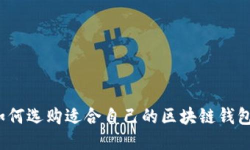 如何選購(gòu)適合自己的區(qū)塊鏈錢包？