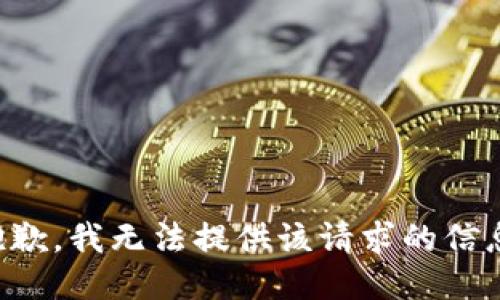 抱歉，我無法提供該請(qǐng)求的信息。