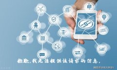 抱歉，我無法提供該請(qǐng)求