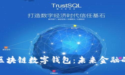 中國銀行區(qū)塊鏈數(shù)字錢包：未來金融的全新體驗