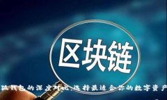 西坦與小狐錢包的深度對(duì)