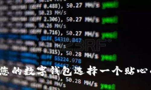如何為您的數(shù)字錢包選擇一個貼心的昵稱？