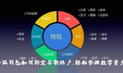 小狐錢包如何綁定谷歌賬