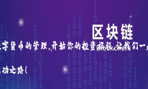 小狐錢包無法連接幣安主網(wǎng)的解決方案

小狐錢包,幣安主網(wǎng),連接問題/guanjianci

一、引言
在現(xiàn)代數(shù)字貨幣的世界中，各種電子錢包如雨后春筍般涌現(xiàn)，方便用戶進行資產(chǎn)管理，而在眾多錢包中，小狐錢包因其用戶友好界面和安全性而受到眾多用戶的青睞。然而，有時我們會遇到一些技術(shù)問題，尤其是連接幣安主網(wǎng)時可能會出現(xiàn)困擾，比如“小狐錢包連不上幣安主網(wǎng)”的情況。多么令人沮喪??！你并不是孤單一人，很多用戶在嘗試連接幣安主網(wǎng)時也會遭遇這些問題。不過，不要擔心，本文將帶你深入探索這一問題的可能原因及解決方案！

二、小狐錢包與幣安主網(wǎng)概述
在探討連接問題之前，我們有必要了解一下小狐錢包和幣安主網(wǎng)的基本知識。小狐錢包是一款多鏈數(shù)字貨幣錢包，支持多種類型的數(shù)字資產(chǎn)存儲與管理。而幣安主網(wǎng)，則是全球最大的數(shù)字貨幣交易平臺之一，它為用戶提供交易、存取款等服務(wù)，也是眾多數(shù)字貨幣項目的發(fā)行平臺。理解了這兩個概念后，我們就能清晰地看出連接中的重要性和功能。

三、無法連接的常見原因
面對“小狐錢包無法連接幣安主網(wǎng)”的問題，首先我們需要探討可能的原因。以下是一些最常見的因素：

1. 網(wǎng)絡(luò)連接不穩(wěn)定
網(wǎng)絡(luò)狀況是影響連接的首要因素。如果你的網(wǎng)絡(luò)連接不穩(wěn)定或信號弱，可能會導(dǎo)致小狐錢包無法成功連接到幣安主網(wǎng)。一個簡單的網(wǎng)絡(luò)測速可以幫助你了解當前的網(wǎng)絡(luò)狀況，確保在連接時網(wǎng)絡(luò)信號良好。

2. 錢包版本過舊
小狐錢包的不同版本可能會影響其兼容性。確保你的錢包是最新版本，不然可能無法支持最新的主網(wǎng)運行。更新錢包是一個非常重要的步驟，不要忽視哦！

3. 服務(wù)器故障
有時幣安主網(wǎng)自身可能會出現(xiàn)維護或故障，這時即使你的一切設(shè)置都是正確的，仍然會無法連接。你可以查看幣安的官方網(wǎng)站或社交平臺，看看是否有相關(guān)的維護公告。

4. 錢包配置錯誤
確保你的錢包配置正確，尤其是連接信息。如果你曾經(jīng)手動輸入過網(wǎng)絡(luò)參與信息，請仔細檢查一遍，以確保沒有輸入錯誤。如果有需要，基于官方文檔中的指引重新進行設(shè)置是非常必要的。

四、解決方案
現(xiàn)在，我們知道了連接問題可能的成因，接下來讓我們一起看看如何解決這些問題！

1. 檢查網(wǎng)絡(luò)連接
在嘗試連接之前，請務(wù)必先檢查你的網(wǎng)絡(luò)連接是否正常?？梢試L試重新啟動路由器或者切換網(wǎng)絡(luò)源，使用穩(wěn)定的Wi-Fi連接而非移動數(shù)據(jù)，如果你在使用公共網(wǎng)絡(luò)，也許會因為網(wǎng)絡(luò)限制影響你的連接。

2. 更新小狐錢包
去應(yīng)用商店檢查是否有最新版本，并進行更新。驚喜就是，有時更新不僅能解決問題，甚至能增加錢包的新功能與安全性！多么令人期待！

3. 等待維護結(jié)束
如果你發(fā)現(xiàn)幣安主網(wǎng)正在維護，可以耐心等待。在這段時間里，可以利用這個機會去了解一些其他的數(shù)字貨幣知識，提升自己的技能！

4. 重新配置錢包
如果你發(fā)現(xiàn)錢包中的配置存在問題，可以嘗試重置設(shè)置或重新配置。在執(zhí)行這些操作時，請務(wù)必小心，確保備份好你的資產(chǎn)防止意外丟失。

五、注意事項與預(yù)防方法
解決了連接問題后，為了避免未來再出現(xiàn)類似的問題，以下是一些建議：

1. 定期備份錢包
無論技術(shù)多么先進，備份總是最保險的。定期備份你的錢包信息，一旦出現(xiàn)意外你就能輕松恢復(fù)。萬一發(fā)生意外情況，備份的文件就是你最安心的保障！

2. 關(guān)注官方動態(tài)
定期查看幣安官網(wǎng)及官方社交媒體，了解最新動態(tài)及維護公告。這樣可以及時獲取信息，避免不必要的焦慮。這是保持信息通暢的關(guān)鍵！

3. 加入社區(qū)互動
加入小狐錢包或幣安主網(wǎng)的用戶群體，跟隨更多人的步伐與分享。這不僅可以獲取及時的信息，還有助于你在遇到問題時尋求幫助。群體的力量是不可忽視的哦！

六、總結(jié)
總的來說，小狐錢包無法連接幣安主網(wǎng)的問題雖然讓人感到不安，但通過了解原因和采取相應(yīng)的解決措施，通常能夠得到妥善的解決。希望本文的建議可以幫助到你排除故障，順利使用小狐錢包進行數(shù)字貨幣的管理。開始你的投資旅程，讓我們一起目睹未來數(shù)字貨幣的無限可能性！多么令人振奮?。∪绻闳杂幸蓡柣蛘呒夹g(shù)難題，不妨尋求專業(yè)的技術(shù)支持，確保在這條數(shù)字化的道路上走得更加順利！」

在數(shù)字貨幣的世界中，每一次小挑戰(zhàn)都是我們成長的一部分。無論多么復(fù)雜或簡單，只要保持學(xué)習(xí)的心態(tài)，就一定能找到更好的解決路徑。愿每位投資者都能在這個快速發(fā)展的行業(yè)中找到屬于自己的成功之路！