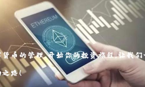 小狐錢包無法連接幣安主網(wǎng)的解決方案

小狐錢包,幣安主網(wǎng),連接問題/guanjianci

一、引言
在現(xiàn)代數(shù)字貨幣的世界中，各種電子錢包如雨后春筍般涌現(xiàn)，方便用戶進行資產(chǎn)管理，而在眾多錢包中，小狐錢包因其用戶友好界面和安全性而受到眾多用戶的青睞。然而，有時我們會遇到一些技術(shù)問題，尤其是連接幣安主網(wǎng)時可能會出現(xiàn)困擾，比如“小狐錢包連不上幣安主網(wǎng)”的情況。多么令人沮喪啊！你并不是孤單一人，很多用戶在嘗試連接幣安主網(wǎng)時也會遭遇這些問題。不過，不要擔心，本文將帶你深入探索這一問題的可能原因及解決方案！

二、小狐錢包與幣安主網(wǎng)概述
在探討連接問題之前，我們有必要了解一下小狐錢包和幣安主網(wǎng)的基本知識。小狐錢包是一款多鏈數(shù)字貨幣錢包，支持多種類型的數(shù)字資產(chǎn)存儲與管理。而幣安主網(wǎng)，則是全球最大的數(shù)字貨幣交易平臺之一，它為用戶提供交易、存取款等服務(wù)，也是眾多數(shù)字貨幣項目的發(fā)行平臺。理解了這兩個概念后，我們就能清晰地看出連接中的重要性和功能。

三、無法連接的常見原因
面對“小狐錢包無法連接幣安主網(wǎng)”的問題，首先我們需要探討可能的原因。以下是一些最常見的因素：

1. 網(wǎng)絡(luò)連接不穩(wěn)定
網(wǎng)絡(luò)狀況是影響連接的首要因素。如果你的網(wǎng)絡(luò)連接不穩(wěn)定或信號弱，可能會導(dǎo)致小狐錢包無法成功連接到幣安主網(wǎng)。一個簡單的網(wǎng)絡(luò)測速可以幫助你了解當前的網(wǎng)絡(luò)狀況，確保在連接時網(wǎng)絡(luò)信號良好。

2. 錢包版本過舊
小狐錢包的不同版本可能會影響其兼容性。確保你的錢包是最新版本，不然可能無法支持最新的主網(wǎng)運行。更新錢包是一個非常重要的步驟，不要忽視哦！

3. 服務(wù)器故障
有時幣安主網(wǎng)自身可能會出現(xiàn)維護或故障，這時即使你的一切設(shè)置都是正確的，仍然會無法連接。你可以查看幣安的官方網(wǎng)站或社交平臺，看看是否有相關(guān)的維護公告。

4. 錢包配置錯誤
確保你的錢包配置正確，尤其是連接信息。如果你曾經(jīng)手動輸入過網(wǎng)絡(luò)參與信息，請仔細檢查一遍，以確保沒有輸入錯誤。如果有需要，基于官方文檔中的指引重新進行設(shè)置是非常必要的。

四、解決方案
現(xiàn)在，我們知道了連接問題可能的成因，接下來讓我們一起看看如何解決這些問題！

1. 檢查網(wǎng)絡(luò)連接
在嘗試連接之前，請務(wù)必先檢查你的網(wǎng)絡(luò)連接是否正常?？梢試L試重新啟動路由器或者切換網(wǎng)絡(luò)源，使用穩(wěn)定的Wi-Fi連接而非移動數(shù)據(jù)，如果你在使用公共網(wǎng)絡(luò)，也許會因為網(wǎng)絡(luò)限制影響你的連接。

2. 更新小狐錢包
去應(yīng)用商店檢查是否有最新版本，并進行更新。驚喜就是，有時更新不僅能解決問題，甚至能增加錢包的新功能與安全性！多么令人期待！

3. 等待維護結(jié)束
如果你發(fā)現(xiàn)幣安主網(wǎng)正在維護，可以耐心等待。在這段時間里，可以利用這個機會去了解一些其他的數(shù)字貨幣知識，提升自己的技能！

4. 重新配置錢包
如果你發(fā)現(xiàn)錢包中的配置存在問題，可以嘗試重置設(shè)置或重新配置。在執(zhí)行這些操作時，請務(wù)必小心，確保備份好你的資產(chǎn)防止意外丟失。

五、注意事項與預(yù)防方法
解決了連接問題后，為了避免未來再出現(xiàn)類似的問題，以下是一些建議：

1. 定期備份錢包
無論技術(shù)多么先進，備份總是最保險的。定期備份你的錢包信息，一旦出現(xiàn)意外你就能輕松恢復(fù)。萬一發(fā)生意外情況，備份的文件就是你最安心的保障！

2. 關(guān)注官方動態(tài)
定期查看幣安官網(wǎng)及官方社交媒體，了解最新動態(tài)及維護公告。這樣可以及時獲取信息，避免不必要的焦慮。這是保持信息通暢的關(guān)鍵！

3. 加入社區(qū)互動
加入小狐錢包或幣安主網(wǎng)的用戶群體，跟隨更多人的步伐與分享。這不僅可以獲取及時的信息，還有助于你在遇到問題時尋求幫助。群體的力量是不可忽視的哦！

六、總結(jié)
總的來說，小狐錢包無法連接幣安主網(wǎng)的問題雖然讓人感到不安，但通過了解原因和采取相應(yīng)的解決措施，通常能夠得到妥善的解決。希望本文的建議可以幫助到你排除故障，順利使用小狐錢包進行數(shù)字貨幣的管理。開始你的投資旅程，讓我們一起目睹未來數(shù)字貨幣的無限可能性！多么令人振奮啊！如果你仍有疑問或者技術(shù)難題，不妨尋求專業(yè)的技術(shù)支持，確保在這條數(shù)字化的道路上走得更加順利！」

在數(shù)字貨幣的世界中，每一次小挑戰(zhàn)都是我們成長的一部分。無論多么復(fù)雜或簡單，只要保持學(xué)習(xí)的心態(tài)，就一定能找到更好的解決路徑。愿每位投資者都能在這個快速發(fā)展的行業(yè)中找到屬于自己的成功之路！