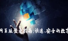 小狐錢包網(wǎng)頁版登錄指南