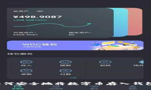 如何安全地將數(shù)字幣存入錢包？
