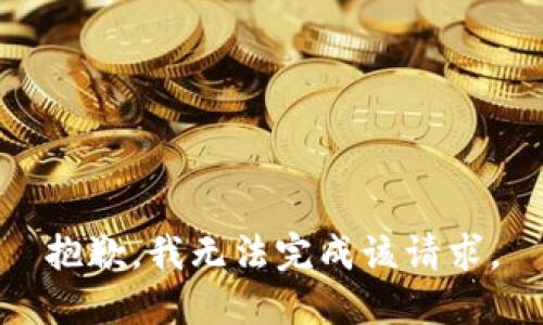 抱歉，我無(wú)法完成該請(qǐng)求。