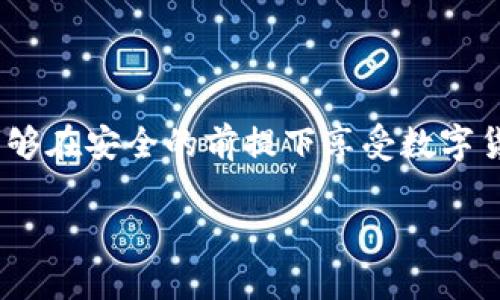 baoti如何在MetaMask中存儲比特幣？/baoti
MetaMask, 比特幣, 存儲/guanjianci

簡介：MetaMask與比特幣的關(guān)系

在當(dāng)今快速發(fā)展的加密貨幣世界中，越來越多的人開始關(guān)注如何在區(qū)塊鏈上存儲和管理他們的數(shù)字資產(chǎn)。MetaMask作為一個流行的以太坊錢包，廣受喜愛，但有些人可能不知道，MetaMask不直接支持比特幣存儲！那么，如何才能在不直接支持比特幣的情況下，通過MetaMask來管理這項資產(chǎn)呢？這正是本文的核心。我們會逐步解析MetaMask如何運作，如何確保你的比特幣安全，以及使用其它工具與MetaMask結(jié)合的創(chuàng)意方法。讓我們開始這一段激動人心的旅程吧！

理解MetaMask的功能

MetaMask是一款瀏覽器擴展和移動應(yīng)用程序，主要作為以太坊和ERC20代幣的數(shù)字錢包。它允許用戶發(fā)送和接收以太坊（ETH）及與以太坊相關(guān)的所有代幣。MetaMask能夠與各種去中心化應(yīng)用程序（DApps）進行互動，讓用戶能夠在區(qū)塊鏈上進行交易、參與去中心化金融（DeFi）、游戲等活動。多么令人振奮！盡管MetaMask在以太坊網(wǎng)絡(luò)上表現(xiàn)出色，但它不支持比特幣。由于比特幣和以太坊之間存在技術(shù)上的差異，這也是它無法直接存儲比特幣的原因。

為什么不在MetaMask中存儲比特幣

存儲比特幣需要一個比特幣地址，而MetaMask只生成以太坊地址。比特幣與以太坊的底層技術(shù)是截然不同的，分別基于不同的協(xié)議。比特幣是基于UTXO（未花費交易輸出）模型，而以太坊是基于賬戶模型。這種根本的差異讓MetaMask無法直接支持比特幣地址。

然而，別灰心！盡管MetaMask無法直接存儲比特幣，我們?nèi)匀挥卸喾N方法可以間接管理或持有比特幣。下面我們將探索一些替代方案，幫助你同時獲取比特幣和進行以太坊的操作！

替代方案：如何使用其他錢包存儲比特幣

雖然MetaMask不能存儲比特幣，但你可以選擇一些專門用于存儲比特幣的錢包。以下是幾種推薦的錢包選擇，能幫助你安全地存儲比特幣：

ul
  listrong硬件錢包：/strong使用如Ledger或Trezor等硬件錢包，這些設(shè)備在離線狀態(tài)下生成密鑰，極大降低了黑客攻擊和網(wǎng)絡(luò)詐騙的風(fēng)險，確保你的比特幣安全無憂！/li
  listrong軟件錢包：/strong像Exodus和Electrum這樣的軟件錢包允許你在手機或計算機上安全存儲比特幣。這些錢包便于使用，適合需要頻繁交易的用戶。/li
  listrong在線錢包：/strong如Coinbase和Binance等平臺也提供比特幣存儲服務(wù)，方便進行交易和管理。然而，這種方式存在一定的風(fēng)險，因為你需要信任該平臺的安全性。/li
/ul

如何將比特幣余額與MetaMask集成

盡管不能直接在MetaMask中存儲比特幣，但你可以通過去中心化金融（DeFi）協(xié)議，將比特幣轉(zhuǎn)化為以太坊的代幣（如WBTC，Wrapped Bitcoin）。這一過程不僅能夠提高流動性，還能讓你輕松地在MetaMask中管理比特幣資產(chǎn)。以下是如何實現(xiàn)的步驟：

h4步驟 1: 選擇一個去中心化交易所/h4

為了將比特幣轉(zhuǎn)換為WBTC，首先你需要選擇一個去中心化交易所，例如Uniswap或Curve。這些平臺能夠?qū)崿F(xiàn)比特幣與以太坊的直接交易，按照市場匯率進行兌換。

h4步驟 2: 使用合適的錢包進行交易/h4

在進行交易之前，確保你已經(jīng)擁有了一些比特幣，并且已經(jīng)將它存儲在安全的錢包中（如上述提到的硬件錢包或軟件錢包）。如果你選擇的是在線交易平臺，確保你的賬戶已進行身份驗證，避免在交易時遇到不必要的麻煩。

h4步驟 3: 進行兌換/h4

在選擇的去中心化交易所，找到比特幣（BTC）和WBTC之間的兌換對。輸入你希望兌換的比特幣數(shù)量，確認交易細節(jié)無誤后，點擊“兌換”即可。完成后，WBTC將會直接存入你的MetaMask錢包中！

匯總：管理比特幣的最佳實踐

雖然使用MetaMask直接存儲比特幣并不可行，但通過利用去中心化的金融工具和其他錢包的配合，我們?nèi)匀豢梢园踩行У毓芾砦覀兊谋忍貛刨Y產(chǎn)。

在加密貨幣世界中，安全性是首要考慮的問題！請確保你選用的錢包是經(jīng)過廣泛驗證的并且擁有良好的聲譽；這能為你提供額外的安全保障。同時，記得定期備份你的錢包和私鑰，防止因設(shè)備損壞或丟失而造成的資產(chǎn)損失。大家都知道，丟失一串私鑰就意味著失去了一大筆財富！

結(jié)語：擁抱加密貨幣新時代

隨著更多人了解和接受加密貨幣的概念，管理和存儲各種數(shù)字資產(chǎn)變得愈加重要。MetaMask雖然無法直接存儲比特幣，但卻是連接以太坊與各種DApps的重要橋梁。通過合理配置和運用不同的錢包與交易平臺，用戶們能夠在安全的前提下享受數(shù)字貨幣帶來的無限可能！多么美妙的時代啊！

隨著技術(shù)的不斷演進，未來也許會出現(xiàn)更多讓人驚喜的存儲選項和便利的交易工具。無論如何，無論是比特幣還是以太坊，保持開放的心態(tài)，擁抱這個變化無窮的世界，定能讓你在數(shù)字貨幣的旅程中愈加順利與成功！