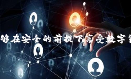 baoti如何在MetaMask中存儲比特幣？/baoti
MetaMask, 比特幣, 存儲/guanjianci

簡介：MetaMask與比特幣的關(guān)系

在當(dāng)今快速發(fā)展的加密貨幣世界中，越來越多的人開始關(guān)注如何在區(qū)塊鏈上存儲和管理他們的數(shù)字資產(chǎn)。MetaMask作為一個流行的以太坊錢包，廣受喜愛，但有些人可能不知道，MetaMask不直接支持比特幣存儲！那么，如何才能在不直接支持比特幣的情況下，通過MetaMask來管理這項資產(chǎn)呢？這正是本文的核心。我們會逐步解析MetaMask如何運作，如何確保你的比特幣安全，以及使用其它工具與MetaMask結(jié)合的創(chuàng)意方法。讓我們開始這一段激動人心的旅程吧！

理解MetaMask的功能

MetaMask是一款瀏覽器擴展和移動應(yīng)用程序，主要作為以太坊和ERC20代幣的數(shù)字錢包。它允許用戶發(fā)送和接收以太坊（ETH）及與以太坊相關(guān)的所有代幣。MetaMask能夠與各種去中心化應(yīng)用程序（DApps）進行互動，讓用戶能夠在區(qū)塊鏈上進行交易、參與去中心化金融（DeFi）、游戲等活動。多么令人振奮！盡管MetaMask在以太坊網(wǎng)絡(luò)上表現(xiàn)出色，但它不支持比特幣。由于比特幣和以太坊之間存在技術(shù)上的差異，這也是它無法直接存儲比特幣的原因。

為什么不在MetaMask中存儲比特幣

存儲比特幣需要一個比特幣地址，而MetaMask只生成以太坊地址。比特幣與以太坊的底層技術(shù)是截然不同的，分別基于不同的協(xié)議。比特幣是基于UTXO（未花費交易輸出）模型，而以太坊是基于賬戶模型。這種根本的差異讓MetaMask無法直接支持比特幣地址。

然而，別灰心！盡管MetaMask無法直接存儲比特幣，我們?nèi)匀挥卸喾N方法可以間接管理或持有比特幣。下面我們將探索一些替代方案，幫助你同時獲取比特幣和進行以太坊的操作！

替代方案：如何使用其他錢包存儲比特幣

雖然MetaMask不能存儲比特幣，但你可以選擇一些專門用于存儲比特幣的錢包。以下是幾種推薦的錢包選擇，能幫助你安全地存儲比特幣：

ul
  listrong硬件錢包：/strong使用如Ledger或Trezor等硬件錢包，這些設(shè)備在離線狀態(tài)下生成密鑰，極大降低了黑客攻擊和網(wǎng)絡(luò)詐騙的風(fēng)險，確保你的比特幣安全無憂！/li
  listrong軟件錢包：/strong像Exodus和Electrum這樣的軟件錢包允許你在手機或計算機上安全存儲比特幣。這些錢包便于使用，適合需要頻繁交易的用戶。/li
  listrong在線錢包：/strong如Coinbase和Binance等平臺也提供比特幣存儲服務(wù)，方便進行交易和管理。然而，這種方式存在一定的風(fēng)險，因為你需要信任該平臺的安全性。/li
/ul

如何將比特幣余額與MetaMask集成

盡管不能直接在MetaMask中存儲比特幣，但你可以通過去中心化金融（DeFi）協(xié)議，將比特幣轉(zhuǎn)化為以太坊的代幣（如WBTC，Wrapped Bitcoin）。這一過程不僅能夠提高流動性，還能讓你輕松地在MetaMask中管理比特幣資產(chǎn)。以下是如何實現(xiàn)的步驟：

h4步驟 1: 選擇一個去中心化交易所/h4

為了將比特幣轉(zhuǎn)換為WBTC，首先你需要選擇一個去中心化交易所，例如Uniswap或Curve。這些平臺能夠?qū)崿F(xiàn)比特幣與以太坊的直接交易，按照市場匯率進行兌換。

h4步驟 2: 使用合適的錢包進行交易/h4

在進行交易之前，確保你已經(jīng)擁有了一些比特幣，并且已經(jīng)將它存儲在安全的錢包中（如上述提到的硬件錢包或軟件錢包）。如果你選擇的是在線交易平臺，確保你的賬戶已進行身份驗證，避免在交易時遇到不必要的麻煩。

h4步驟 3: 進行兌換/h4

在選擇的去中心化交易所，找到比特幣（BTC）和WBTC之間的兌換對。輸入你希望兌換的比特幣數(shù)量，確認交易細節(jié)無誤后，點擊“兌換”即可。完成后，WBTC將會直接存入你的MetaMask錢包中！

匯總：管理比特幣的最佳實踐

雖然使用MetaMask直接存儲比特幣并不可行，但通過利用去中心化的金融工具和其他錢包的配合，我們?nèi)匀豢梢园踩行У毓芾砦覀兊谋忍貛刨Y產(chǎn)。

在加密貨幣世界中，安全性是首要考慮的問題！請確保你選用的錢包是經(jīng)過廣泛驗證的并且擁有良好的聲譽；這能為你提供額外的安全保障。同時，記得定期備份你的錢包和私鑰，防止因設(shè)備損壞或丟失而造成的資產(chǎn)損失。大家都知道，丟失一串私鑰就意味著失去了一大筆財富！

結(jié)語：擁抱加密貨幣新時代

隨著更多人了解和接受加密貨幣的概念，管理和存儲各種數(shù)字資產(chǎn)變得愈加重要。MetaMask雖然無法直接存儲比特幣，但卻是連接以太坊與各種DApps的重要橋梁。通過合理配置和運用不同的錢包與交易平臺，用戶們能夠在安全的前提下享受數(shù)字貨幣帶來的無限可能！多么美妙的時代啊！

隨著技術(shù)的不斷演進，未來也許會出現(xiàn)更多讓人驚喜的存儲選項和便利的交易工具。無論如何，無論是比特幣還是以太坊，保持開放的心態(tài)，擁抱這個變化無窮的世界，定能讓你在數(shù)字貨幣的旅程中愈加順利與成功！