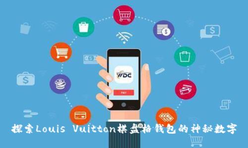探索Louis Vuitton棋盤格錢包的神秘?cái)?shù)字