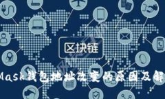 MetaMask錢包地址改變的原因