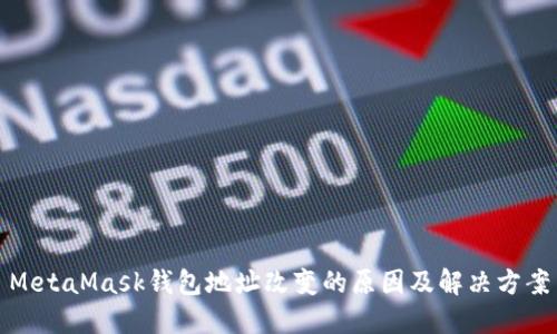 MetaMask錢包地址改變的原因及解決方案