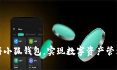 如何輕松注冊小狐錢包，