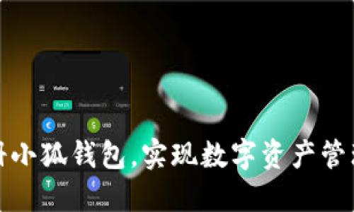 如何輕松注冊(cè)小狐錢包，實(shí)現(xiàn)數(shù)字資產(chǎn)管理的便捷之旅
