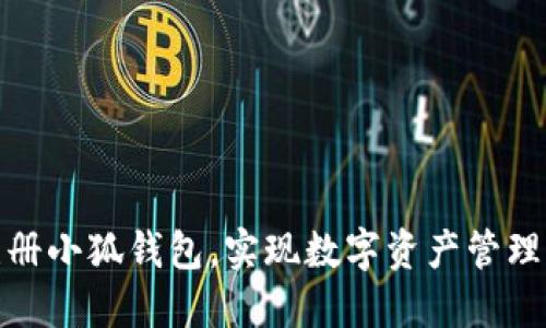 如何輕松注冊(cè)小狐錢包，實(shí)現(xiàn)數(shù)字資產(chǎn)管理的便捷之旅