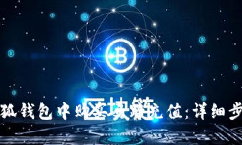 如何在小狐錢包中購買馬蹄充值：詳細(xì)步驟與技巧