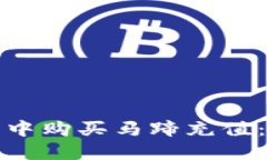 如何在小狐錢包中購買馬