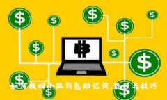 如何找回小狐錢包助記詞