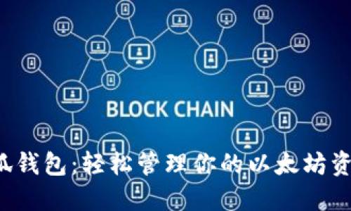 小狐錢包：輕松管理你的以太坊資產(chǎn)！