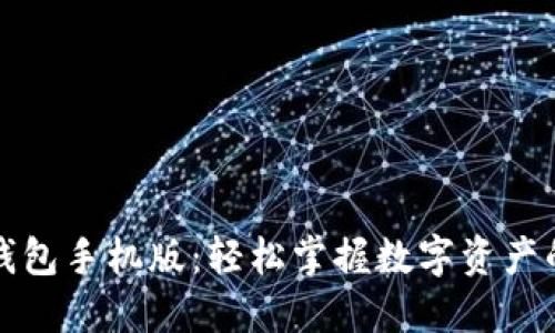 小狐錢包手機版：輕松掌握數(shù)字資產(chǎn)的未來