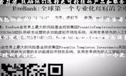   數(shù)字人時(shí)代的綠色錢包：開啟可持續(xù)未來之門 / 
 guanjianci 數(shù)字人, 綠色錢包, 可持續(xù)發(fā)展 /guanjianci 

引言：數(shù)字人時(shí)代的來臨
在這個(gè)科技迅猛發(fā)展的時(shí)代，數(shù)字人漸漸走入了我們的生活。這些以虛擬形象為主的數(shù)字化存在，不僅僅是科技的產(chǎn)物，更成為了現(xiàn)代社會(huì)中不可或缺的一部分。他們服務(wù)于各行各業(yè)，為我們提供各種便捷的服務(wù)。在這個(gè)背景下，綠色錢包作為一種新興的金融工具，逐漸被人們所接受，成為可持續(xù)發(fā)展的重要標(biāo)志。這不僅是科技的進(jìn)步，更是我們對(duì)環(huán)境責(zé)任感的體現(xiàn)。多么令人振奮！

什么是數(shù)字人？
數(shù)字人是指通過計(jì)算機(jī)技術(shù)和人工智能創(chuàng)建出來的虛擬角色，具有真實(shí)人類的行為、表情和語言能力。他們被廣泛應(yīng)用于客戶服務(wù)、在線教育、娛樂等多個(gè)領(lǐng)域。數(shù)字人可以24小時(shí)在線，與用戶進(jìn)行實(shí)時(shí)互動(dòng)。例如，他們能夠幫助用戶解決問題、提供建議，甚至參與社交活動(dòng)。這種技術(shù)的創(chuàng)新，讓我們的生活變得更加便利，也使人機(jī)互動(dòng)的體驗(yàn)更加自然。

綠色錢包的興起
隨著全球?qū)Νh(huán)境問題的關(guān)注加劇，綠色錢包作為一種綠色金融理念逐漸嶄露頭角。綠色錢包不僅僅是金融工具，更是一種生活態(tài)度。它通過數(shù)字化方式幫助消費(fèi)者管理資金，同時(shí)引導(dǎo)他們進(jìn)行更可持續(xù)的消費(fèi)選擇。不可否認(rèn)，綠色錢包的出現(xiàn)，標(biāo)志著我們?cè)跀?shù)字金融與環(huán)保之間找到了一個(gè)理想的結(jié)合點(diǎn)。你是否也和我一樣，對(duì)這個(gè)發(fā)展的方向充滿期待呢？

數(shù)字人與綠色錢包的完美結(jié)合
將數(shù)字人和綠色錢包結(jié)合在一起，是一個(gè)充滿潛力的發(fā)展方向。當(dāng)數(shù)字人以虛擬助理的身份，幫助用戶進(jìn)行資金管理時(shí)，他們可以提供個(gè)性化的理財(cái)建議，幫助用戶選擇更環(huán)保的產(chǎn)品。此外，數(shù)字人還能夠引導(dǎo)用戶進(jìn)行綠色投資，鼓勵(lì)他們支持可持續(xù)發(fā)展的項(xiàng)目。這種結(jié)合，是對(duì)傳統(tǒng)金融的革命，也是對(duì)用戶消費(fèi)方式的重新定義。

綠色錢包帶來的益處
使用綠色錢包能夠帶來諸多好處。首先，它能夠讓用戶方便地管理他們的財(cái)務(wù)，所有支出和收入均可通過數(shù)字錢包輕松記錄。其次，綠色錢包通常會(huì)提供消費(fèi)分析，幫助用戶了解自己的消費(fèi)習(xí)慣，鼓勵(lì)他們選擇更可持續(xù)的產(chǎn)品和服務(wù)。此外，綠色錢包還可能與生態(tài)項(xiàng)目直接關(guān)聯(lián)，用戶的每一筆消費(fèi)都能夠?yàn)榄h(huán)境保護(hù)貢獻(xiàn)一份力量。這是一種多么令人激動(dòng)的體驗(yàn)啊！消費(fèi)不僅僅是個(gè)人的選擇，更是對(duì)地球負(fù)責(zé)任的表現(xiàn)！

如何使用綠色錢包？
使用綠色錢包非常簡(jiǎn)單。用戶只需下載相關(guān)的應(yīng)用程序，并進(jìn)行注冊(cè)。在注冊(cè)過程中，用戶需要提供一些基本信息，包括姓名、郵箱和支付方式等。一旦注冊(cè)成功，用戶就可以開始探索綠色錢包的各種功能。用戶可以通過應(yīng)用程序查看自己的消費(fèi)記錄，分析自己的消費(fèi)習(xí)慣，并根據(jù)建議進(jìn)行改善。同時(shí)，綠色錢包也提供了投資選項(xiàng)，讓用戶能夠?qū)⒉糠仲Y金投入到環(huán)保項(xiàng)目中，真正做到心和錢包都綠色！

未來展望：數(shù)字人和綠色錢包的無限可能
隨著科技的不斷進(jìn)步，未來數(shù)字人和綠色錢包將會(huì)有更加緊密的結(jié)合。想象一下，未來的數(shù)字人不僅能熟練處理金融事務(wù)，還能夠帶領(lǐng)我們深入了解可持續(xù)發(fā)展的知識(shí)。他們可以為用戶提供定制化的建議，從而更有效地推動(dòng)綠色消費(fèi)。這不僅是對(duì)現(xiàn)有金融模式的顛覆，也是為我們的地球獻(xiàn)出一份力量的先驅(qū)。

結(jié)語：為可持續(xù)未來而努力
在這個(gè)快速變化的世界中，數(shù)字人和綠色錢包的結(jié)合無疑為我們開啟了一扇新的門。它不僅推進(jìn)了科技的發(fā)展，也推動(dòng)了社會(huì)的可持續(xù)發(fā)展。讓我們?cè)谙硎芸萍紟肀憷耐瑫r(shí)，也關(guān)注環(huán)境的保護(hù)。未來已來，讓我們共同期待一個(gè)更加清新、可持續(xù)的世界，多么美好的愿景?。?
綠色錢包與數(shù)字人的結(jié)合，將不僅是技術(shù)的革新，更是我們生活方式的一次重要轉(zhuǎn)變。讓我們一起為可持續(xù)未來而努力，一起迎接數(shù)字時(shí)代帶來的種種挑戰(zhàn)與機(jī)遇！