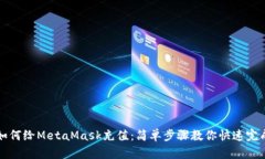如何給MetaMask充值：簡單步